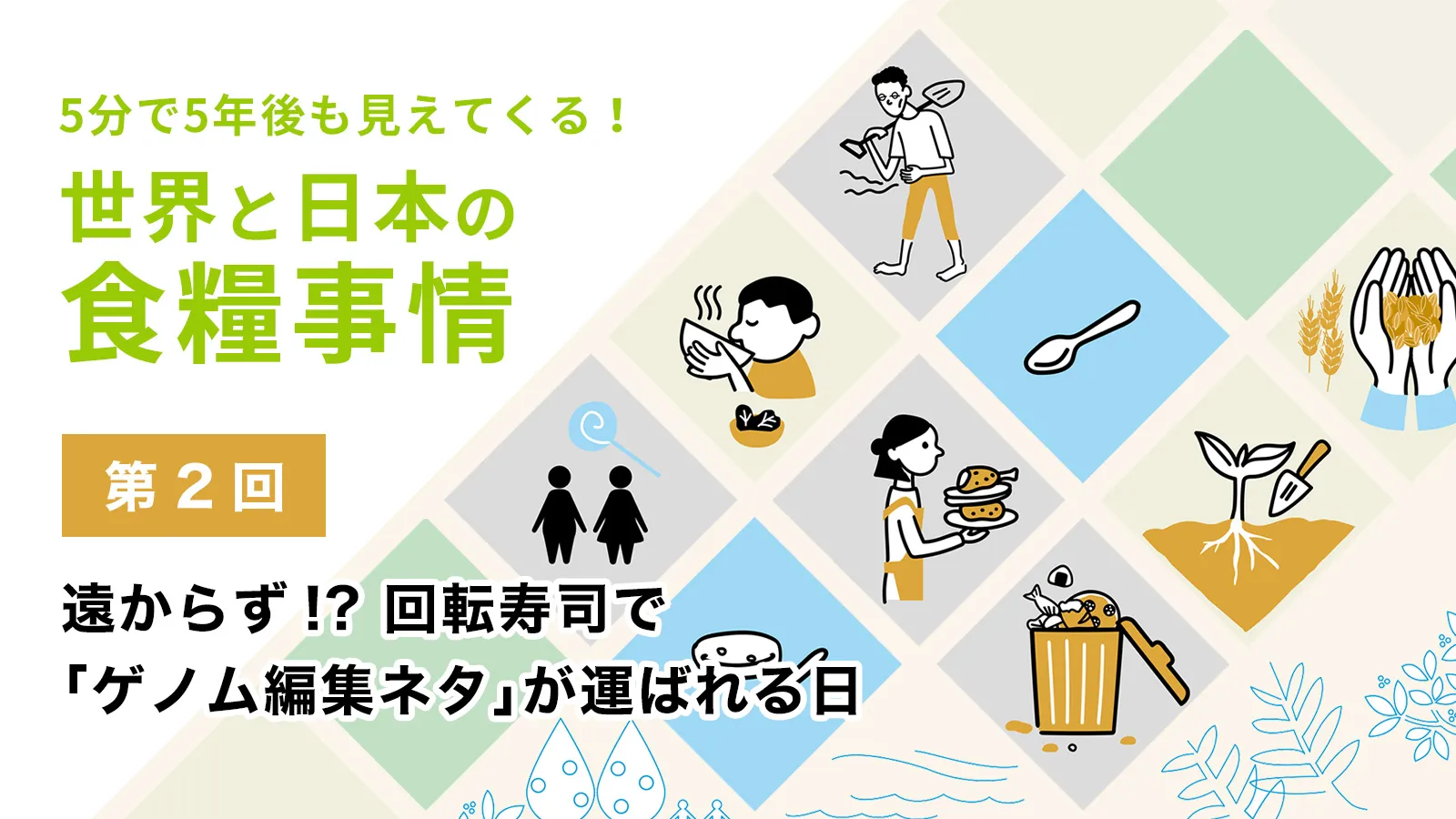 さらば悪き風習！ルール変更とDXで「食品ロス」削減【5分で5年後も見え